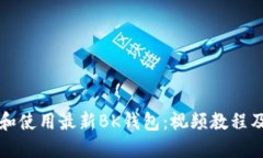 如何下载和使用最新BK钱包：视频教程及实用指南