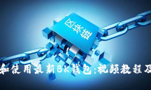 如何下载和使用最新BK钱包：视频教程及实用指南