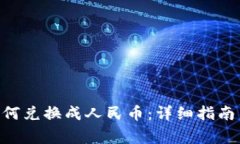 ETH钱包如何兑换成人民币：详细指南与注意事项