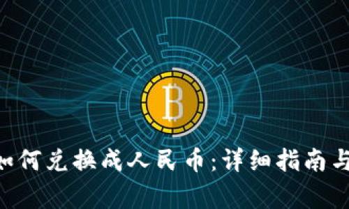 ETH钱包如何兑换成人民币：详细指南与注意事项