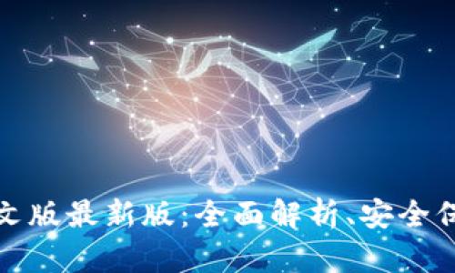 小狐狸钱包中文版最新版：全面解析、安全保障与使用技巧