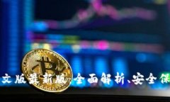 小狐狸钱包中文版最新版：全面解析、安全保障