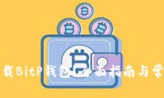如何安全下载BitP钱包？全面指南与常见问题解答