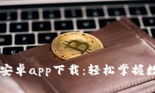 BitP官网版安卓app下载：轻松掌握数字货币交易