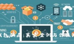 揭露988钱包骗局：真实案例与你该知道的一切