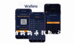 如何启动狗狗币钱包：详细指南