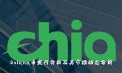 Solana币发行价格及其市场动态分析
