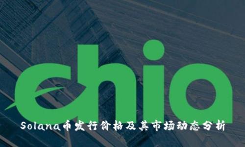 Solana币发行价格及其市场动态分析