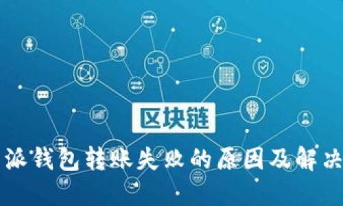 比特派钱包转账失败的原因及解决方法