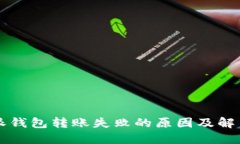比特派钱包转账失败的原因及解决方法