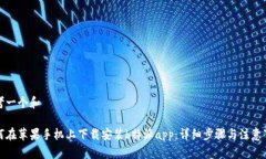 思考一个和如何在苹果手机上下载安装b特派app：