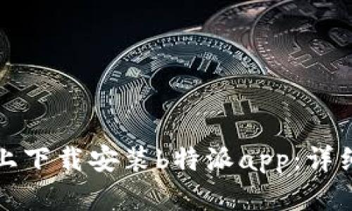 思考一个和

如何在苹果手机上下载安装b特派app：详细步骤与注意事项