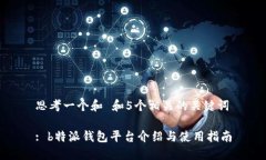 思考一个和 和5个相关的关键词: b特派钱包平台介