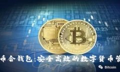 电脑版币合钱包：安全高效的数字货币管理利器