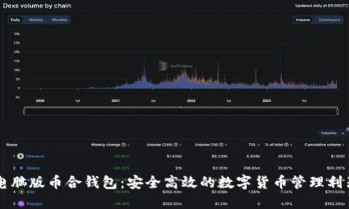 电脑版币合钱包：安全高效的数字货币管理利器