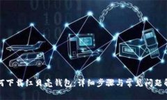 如何下载红贝壳钱包：详细步骤与常见问题解答
