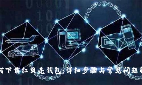 如何下载红贝壳钱包：详细步骤与常见问题解答