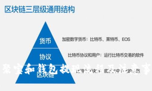 和聚宝和钱包提现流程及注意事项