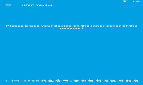 : imToken钱包官网：全面解析与使用指南