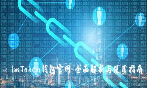 : imToken钱包官网：全面解析与使用指南