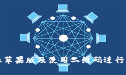 如何下载比特派苹果版及使用二维码进行操作的详细指南