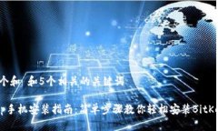 思考一个和 和5个相关的关键词BitKeep手机安装指