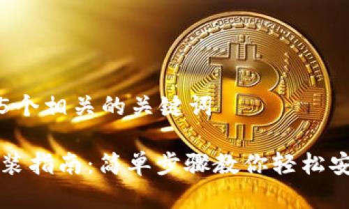 思考一个和 和5个相关的关键词

BitKeep手机安装指南：简单步骤教你轻松安装BitKeep钱包