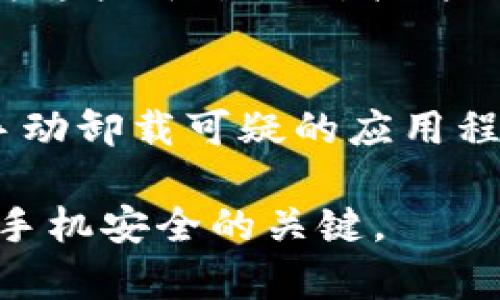 判断特派安卓下载提示的风险及解决方案

特派安卓, 下载提示风险, 安卓应用安全, 应用安装问题, 手机安全/guanjianci

在现代社会中，手机应用的使用变得越来越普遍，尤其是安卓应用。然而，有时候用户在下载某些特定应用时，可能会收到系统警告，提示“此应用可能存在风险”。这种情况让许多用户感到困惑和不安，尤其是在下载特派等特殊应用时。接下来，我们将详细探讨这个问题，包括可能的原因及解决方法。

特派应用简介
特派是一个相对较新但功能强大的应用，通常用于特定的工作或生活需求。它的设计目的在于提高用户的效率，但随着应用的普及，关于其安全性的问题也随之而来。当用户在应用商店或者通过其他渠道下载特派时，常常会碰到安全提示。这些提示一般是由安卓系统的安全机制发出的，旨在保护用户免受潜在的恶意软件或病毒的侵害。

安卓系统安全机制的作用
安卓系统内置了一套安全机制，能够检测并警告用户可能存在风险的应用程序。这些机制基于多种因素进行综合评估，如应用的来源、用户评估、以及该应用是否访问了大量敏感权限等。特别是当应用未经官方应用商店审核时，系统的警告会更为频繁。虽然这种警告不一定意味着确实存在安全问题，但用户应时刻保持警惕，并采取相应措施。

特派提示风险的原因
特派应用在下载时被提示风险，可能有以下几种原因：
ul
    li来源问题：如果你是从非正规渠道下载的特派应用，系统可能会认为它是有风险的，因为这类应用未经安全检测。/li
    li权限问题：特派在使用过程中可能需要访问一些敏感数据，比如通讯录、定位、存储等，若这些权限过多，安卓可能会警报。/li
    li用户评分和评价：应用商店中的用户评价也会影响   安全评估，如果特派的评价较低或多次出现“恶意”相关描述，系统会更容易发出警报。/li
    li系统自我保护：安卓系统运用机器学习算法，不断提高对用户下载行为的判断能力，某些情况下系统会误判一些应用存在风险./li
/ul

如何安全下载和安装特派
虽然特派可能会提示风险，但这并不意味着它一定是恶意软件。用户在下载时可以采取一些预防措施，以确保其安装过程的安全性。
ul
    li选择正规渠道：尽量通过安卓应用商店或特派官方网站下载应用，这样可以降低下载到不安全版本的概率。/li
    li检查评论和评分：在下载之前，查看其他用户的反馈和评分，判断该应用的可靠性。/li
    li使用安全软件：安装一些可信赖的安全软件，对下载的文件进行扫描，确保没有恶意代码。/li
    li保持系统更新：定期更新安卓系统和应用，确保获得最新的安全防护措施。/li
/ul

可能相关问题
h41. 如何判断一个安卓应用的安全性？/h4
判断一个安卓应用的安全性可以从多个角度入手。首先，可以查看应用的开发者信息，了解其背景和信誉。其次，用户评价和评分是比较直观的参考指标，高评分且好评如潮的应用通常更为可靠。此外，可以进行网络搜索，查看是否有关于该应用的负面新闻或安全报告。最后，使用可靠的安全软件进行扫描也是一种有效的方法，这类软件会对应用进行实时监控，及时发出警报。

h42. 安卓应用被提示风险后，如何安全处理？/h4
首先，如果你下载的应用被系统提示风险，建议立即取消安装。接着，确认应用的来源是否可信，若是从非正规渠道，则不建议使用该应用。若是从正规渠道，可以考虑查看该应用的用户评价和权限要求，并决定是否继续安装。如果依然有疑虑，使用知名的安全软件进行预防性的扫描和检测，以确保手机安全。

h43. 下载第三方安卓应用的风险和防范措施有哪些？/h4
下载第三方安卓应用的风险主要在于可能遭遇恶意软件、隐私泄露和手机系统受到攻击。为了降低这些风险，用户应采取以下防范措施：首先，尽量只从官方应用商店下载应用，因为这些平台会对软件进行安全检查。其次，读懂应用所请求的权限，若某些权限明显不合理，应对此表示警惕。另外，时刻关注设备的安全状态，定期使用安全软件进行系统扫描，确保手机未受到病毒侵害。

h44. 如何处理安卓手机上的恶意软件？/h4
如果发现安卓手机上存在恶意软件，建议采取以下措施进行处理。首先，立即断开网络连接，以避免恶意软件进一步扩散或造成更多损害。接着，进入设备的设置，查看应用管理器，手动卸载可疑的应用程序。如果无法卸载，可以考虑进入安全模式，然后再尝试卸载。此外，下载安装可靠的移动安全软件，对手机进行全面扫描，查杀恶意软件，最后定期更新系统，保持设备的安全性。

通过对特派安卓下载提示风险的深入分析和相关问题的探讨，用户可以更好地理解和处理手机应用的下载与安全问题。在安装任何应用前，保持警惕、采取必要的安全措施是确保手机安全的关键。