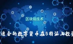  选择适合的数字货币在B特派上投资指南