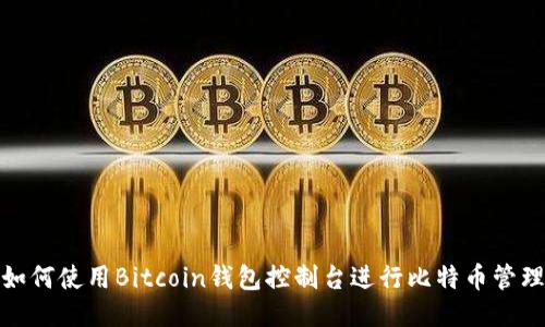 如何使用Bitcoin钱包控制台进行比特币管理