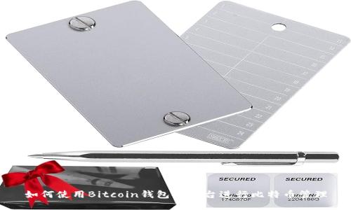 如何使用Bitcoin钱包控制台进行比特币管理