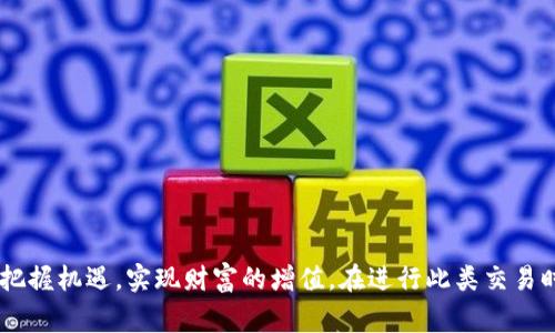 tiaoti虚拟币搬砖赚差价被警察找？了解币圈法律风险/tiaoti
虚拟币, 搬砖, 法律风险, 警察, 加密货币/guanjianci

在数字货币的迅猛发展下，越来越多的人开始参与到虚拟币的交易中，其中一种常见的操作方式是“搬砖”。搬砖指的是通过不同平台之间的价格差异进行套利操作，即在一个平台低价购买某种虚拟币，然后在另一个平台高价出售，从中获取利润。然而，这种操作并非没有风险，尤其是在法律监管日益严格的情况下，许多投资者因为搬砖操作而遭遇法律问题，包括被警方找上门。本文将详细探讨虚拟币搬砖的法律风险，以及如何科学合理地进行虚拟币投资。

虚拟币的搬砖操作是怎样的？
搬砖，之所以被称为“搬砖”，是因为它的原理和传统的货物贸易相似。搬砖者通过在不同交易平台之间的币种价格差异进行套利。具体操作步骤如下：
ol
    listrong选择平台：/strong搬砖者需要选定至少两个虚拟币交易平台，例如币安和火币。由于市场流动性和交易用户群体的差异，同一种虚拟货币在不同平台上的价格可能存在差距。/li
    listrong进行交易：/strong以比特币为例，假设在币安平台上比特币的价格为30000元，而在火币上为30500元，搬砖者可以在币安平台以30000元买入比特币，然后迅速将其转移到火币平台，立即以30500元的价格卖出，完成一次“搬砖”操作。/li
    listrong计入费用：/strong需要注意的是，进行搬砖操作时，不仅要考虑到买卖的差价收益，还需要考虑到交易手续费、转账手续费等成本。如果这些成本高于盈利，搬砖行为就可能会导致亏损。/li
/ol
尽管如此，由于市场波动以及交易所的运营策略变化，搬砖并不是一种稳赚不赔的方法。虽然一些人通过这种方式赚取了可观的利润，但在操作过程中往往会面临诸多风险。

法律风险分析
随着虚拟币的日益普及，各国政府和金融监管机构对数字货币市场的监管也日趋严格。搬砖这一操作也因此面临一定的法律风险，主要体现在以下几个方面：
ol
    listrong违法交易平台：/strong许多搬砖者选择在一些较小或者不知名的交易平台进行交易，但这些平台在合规性、资金安全性等方面往往存在问题，一旦出现资金被盗取或平台倒闭将对搬砖者造成严重损失。/li
    listrong税务问题：/strong根据不同国家的法律规定，虚拟货币的交易可能需要缴纳一定的税费，包括个人所得税、增值税等，部分搬砖者在盈利后未申报而被查处，可能面临经济处罚甚至刑事责任。/li
    listrong金融诈骗风险：/strong在进行搬砖的过程中，可能会接触到一些非法的金融活动，例如洗钱、诈骗等，如果无意中参与其中，也可能遭到警方的调查和追责。/li
    listrong合规问题：/strong一些国家对虚拟货币的持有与交易还有严格的法律限制，某些操作可能会被认定为非法交易，搬砖者一旦触犯法律，后果不堪设想。/li
/ol

被警察找上门的原因
如果因为搬砖而被警方找上门，通常是因为以下几个原因：
ol
    listrong交易频繁异常：/strong如果搬砖者在交易平台的交易频率极高，这可能引起交易所和监管部门的关注，并会对其交易来源进行调查。/li
    listrong涉及金额巨大：/strong一旦搬砖者的交易金额很大，超出了个体投资者通常的操作范围，可能会引起警方的注意，调查其资金来源是否合法。/li
    listrong被举报：/strong有些搬砖者在交易过程中可能由于激烈的市场竞争，产生争执，举报现象并不少见。如果举报内容涉及到违法行为，警方自然会介入调查。/li
/ol
在警方介入调查的情况下，搬砖者如果没有理清自己的账目，无法提供合法有效的交易凭证，后果可能严重。特别是对资金来源的合法性，搬砖者必须有相关合规证明。

如何合法进行虚拟币搬砖?
为了合法地进行虚拟币搬砖操作，投资者应采取以下措施：
ol
    listrong了解当地法律法规：/strong在进行搬砖之前，一定要了解清楚所在国家或地区对虚拟货币的相关法律法规，以免触犯法律。/li
    listrong选择正规交易平台：/strong务必选择知名度高、合规的交易所进行交易，保证交易的安全性和合规性。/li
    listrong合规纳税：/strong如有盈利，要及时咨询税务专家，了解相关的税务责任，按时申报纳税，避免因未纳税而被罚款。/li
    listrong保持交易透明：/strong在进行搬砖操作时，尽可能保持交易记录的透明性，将每一笔交易的凭证和流程都详细记录，必要时可以作为合法性的证明。/li
/ol
通过以上途径，搬砖者可以在合法合规的基础上尝试虚拟币搬砖，保护自己的合法权益，同时享受数字货币市场的利润。

未来虚拟币搬砖的趋势
随着区块链技术和数字货币市场的不断发展，虚拟币搬砖的操作模式可能也会发生相应的变化，这些变化可能体现在多个方面：
ol
    listrong更多的合规性监管：/strong未来各国政府对虚拟币市场的监管可能会愈加严格，搬砖者需要时刻关注法律的变化，确保自己的交易行为不违法。/li
    listrong新技术的应用：/strong随着技术的成熟，搬砖者可能会运用高级的算法和交易工具进行自动化交易，提高效率和盈利的概率。/li
    listrong更多的市场参与者：/strong市场进入的新玩家增多，虽然增加了竞争，但也意味着市场行情的波动可能更加剧烈，提供了更多的交易机会。/li
    listrong金融产品的多元化：/strong未来，随着更多金融产品的推出，搬砖的方式可能会变得多样化，例如通过衍生品进行套利等。/li
/ol
综上所述，虚拟币搬砖的过程中需要谨慎对待法律风险，通过合法的方式进行操作，才能在数字货币市场获取应有的利润。

总结
虚拟币市场虽然给投资者带来了无限的机会，但同时也伴随着巨大的风险。搬砖作为一种常见的虚拟币交易方式，需充分认识其中的法律风险及操作难度。只有在了解了自身投资的各种风险后，才能更好地把握机遇，实现财富的增值。在进行此类交易时，务必保持谨慎，合法合规操作，保障个人权益。