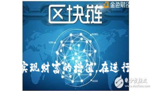 tiaoti虚拟币搬砖赚差价被警察找？了解币圈法律风险/tiaoti
虚拟币, 搬砖, 法律风险, 警察, 加密货币/guanjianci

在数字货币的迅猛发展下，越来越多的人开始参与到虚拟币的交易中，其中一种常见的操作方式是“搬砖”。搬砖指的是通过不同平台之间的价格差异进行套利操作，即在一个平台低价购买某种虚拟币，然后在另一个平台高价出售，从中获取利润。然而，这种操作并非没有风险，尤其是在法律监管日益严格的情况下，许多投资者因为搬砖操作而遭遇法律问题，包括被警方找上门。本文将详细探讨虚拟币搬砖的法律风险，以及如何科学合理地进行虚拟币投资。

虚拟币的搬砖操作是怎样的？
搬砖，之所以被称为“搬砖”，是因为它的原理和传统的货物贸易相似。搬砖者通过在不同交易平台之间的币种价格差异进行套利。具体操作步骤如下：
ol
    listrong选择平台：/strong搬砖者需要选定至少两个虚拟币交易平台，例如币安和火币。由于市场流动性和交易用户群体的差异，同一种虚拟货币在不同平台上的价格可能存在差距。/li
    listrong进行交易：/strong以比特币为例，假设在币安平台上比特币的价格为30000元，而在火币上为30500元，搬砖者可以在币安平台以30000元买入比特币，然后迅速将其转移到火币平台，立即以30500元的价格卖出，完成一次“搬砖”操作。/li
    listrong计入费用：/strong需要注意的是，进行搬砖操作时，不仅要考虑到买卖的差价收益，还需要考虑到交易手续费、转账手续费等成本。如果这些成本高于盈利，搬砖行为就可能会导致亏损。/li
/ol
尽管如此，由于市场波动以及交易所的运营策略变化，搬砖并不是一种稳赚不赔的方法。虽然一些人通过这种方式赚取了可观的利润，但在操作过程中往往会面临诸多风险。

法律风险分析
随着虚拟币的日益普及，各国政府和金融监管机构对数字货币市场的监管也日趋严格。搬砖这一操作也因此面临一定的法律风险，主要体现在以下几个方面：
ol
    listrong违法交易平台：/strong许多搬砖者选择在一些较小或者不知名的交易平台进行交易，但这些平台在合规性、资金安全性等方面往往存在问题，一旦出现资金被盗取或平台倒闭将对搬砖者造成严重损失。/li
    listrong税务问题：/strong根据不同国家的法律规定，虚拟货币的交易可能需要缴纳一定的税费，包括个人所得税、增值税等，部分搬砖者在盈利后未申报而被查处，可能面临经济处罚甚至刑事责任。/li
    listrong金融诈骗风险：/strong在进行搬砖的过程中，可能会接触到一些非法的金融活动，例如洗钱、诈骗等，如果无意中参与其中，也可能遭到警方的调查和追责。/li
    listrong合规问题：/strong一些国家对虚拟货币的持有与交易还有严格的法律限制，某些操作可能会被认定为非法交易，搬砖者一旦触犯法律，后果不堪设想。/li
/ol

被警察找上门的原因
如果因为搬砖而被警方找上门，通常是因为以下几个原因：
ol
    listrong交易频繁异常：/strong如果搬砖者在交易平台的交易频率极高，这可能引起交易所和监管部门的关注，并会对其交易来源进行调查。/li
    listrong涉及金额巨大：/strong一旦搬砖者的交易金额很大，超出了个体投资者通常的操作范围，可能会引起警方的注意，调查其资金来源是否合法。/li
    listrong被举报：/strong有些搬砖者在交易过程中可能由于激烈的市场竞争，产生争执，举报现象并不少见。如果举报内容涉及到违法行为，警方自然会介入调查。/li
/ol
在警方介入调查的情况下，搬砖者如果没有理清自己的账目，无法提供合法有效的交易凭证，后果可能严重。特别是对资金来源的合法性，搬砖者必须有相关合规证明。

如何合法进行虚拟币搬砖?
为了合法地进行虚拟币搬砖操作，投资者应采取以下措施：
ol
    listrong了解当地法律法规：/strong在进行搬砖之前，一定要了解清楚所在国家或地区对虚拟货币的相关法律法规，以免触犯法律。/li
    listrong选择正规交易平台：/strong务必选择知名度高、合规的交易所进行交易，保证交易的安全性和合规性。/li
    listrong合规纳税：/strong如有盈利，要及时咨询税务专家，了解相关的税务责任，按时申报纳税，避免因未纳税而被罚款。/li
    listrong保持交易透明：/strong在进行搬砖操作时，尽可能保持交易记录的透明性，将每一笔交易的凭证和流程都详细记录，必要时可以作为合法性的证明。/li
/ol
通过以上途径，搬砖者可以在合法合规的基础上尝试虚拟币搬砖，保护自己的合法权益，同时享受数字货币市场的利润。

未来虚拟币搬砖的趋势
随着区块链技术和数字货币市场的不断发展，虚拟币搬砖的操作模式可能也会发生相应的变化，这些变化可能体现在多个方面：
ol
    listrong更多的合规性监管：/strong未来各国政府对虚拟币市场的监管可能会愈加严格，搬砖者需要时刻关注法律的变化，确保自己的交易行为不违法。/li
    listrong新技术的应用：/strong随着技术的成熟，搬砖者可能会运用高级的算法和交易工具进行自动化交易，提高效率和盈利的概率。/li
    listrong更多的市场参与者：/strong市场进入的新玩家增多，虽然增加了竞争，但也意味着市场行情的波动可能更加剧烈，提供了更多的交易机会。/li
    listrong金融产品的多元化：/strong未来，随着更多金融产品的推出，搬砖的方式可能会变得多样化，例如通过衍生品进行套利等。/li
/ol
综上所述，虚拟币搬砖的过程中需要谨慎对待法律风险，通过合法的方式进行操作，才能在数字货币市场获取应有的利润。

总结
虚拟币市场虽然给投资者带来了无限的机会，但同时也伴随着巨大的风险。搬砖作为一种常见的虚拟币交易方式，需充分认识其中的法律风险及操作难度。只有在了解了自身投资的各种风险后，才能更好地把握机遇，实现财富的增值。在进行此类交易时，务必保持谨慎，合法合规操作，保障个人权益。