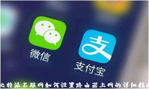 
比特派不联网如何设置路由器上网的详细指南