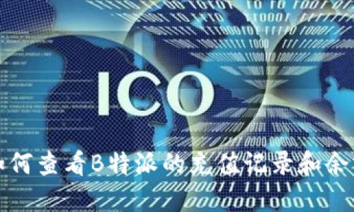 如何查看B特派的充值记录和余额