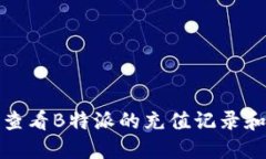 如何查看B特派的充值记录和余额