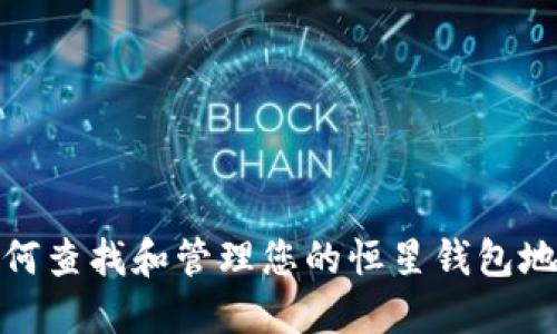如何查找和管理您的恒星钱包地址
