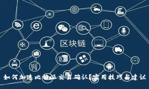 如何加速比特派交易确认？实用技巧与建议