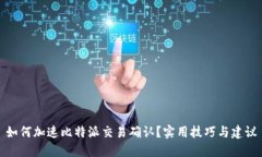 如何加速比特派交易确认？实用技巧与建议