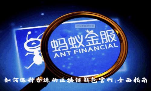 如何选择合适的区块链钱包官网：全面指南