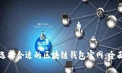 如何选择合适的区块链钱包官网：全面指南