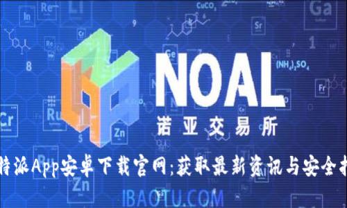 比特派App安卓下载官网：获取最新资讯与安全指南