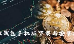 : qt钱包手机版下载与安装指南