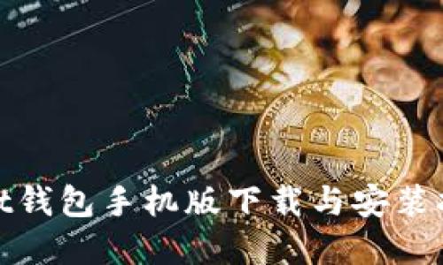 : qt钱包手机版下载与安装指南