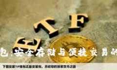 瑞波币线上钱包：安全存储与便捷交易的完美解