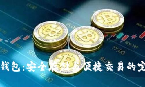瑞波币线上钱包：安全存储与便捷交易的完美解决方案