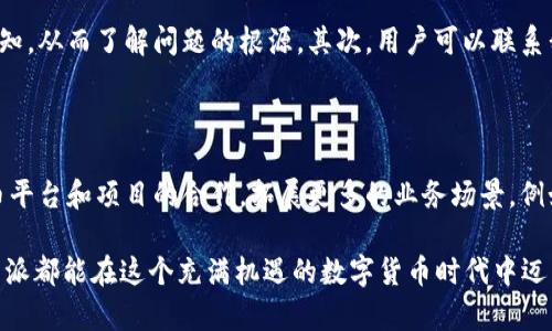   比特派无法购买的原因及解决方案分析 / 
 guanjianci 比特派,无法购买,数字货币,钱包,解决方案 /guanjianci 

近年来，随着数字货币的迅猛发展，越来越多的人们开始关注和参与数字货币交易。比特派（Bitpie）作为一种数字货币钱包，因其安全性和便捷性受到广泛热捧。然而，最近不少用户反映在使用比特派进行购买时，遇到了无法购买的情况。这不仅让广大用户困惑，也引发了对比特派的关注。本文将详细分析比特派无法购买的原因，以及相关解决方案。同时，我们将回答一些用户可能会关心的问题。

比特派无法购买的原因

在分析比特派无法购买的现象时，需要考虑多个可能的因素。这些因素可以从技术、政策、用户习惯等多方面入手。

第一，技术问题是导致比特派无法购买的主要原因之一。作为数字货币钱包，比特派需要依赖网络进行操作。如果用户的网络信号不稳定，或者比特派服务器出现故障，都会导致无法成功进行购买。此外，用户的设备也可能存在问题，例如操作系统不兼容或软件版本过低，都会影响交易的正常进行。

第二，政策方面的因素也是一个重要考虑。各国对数字货币的监管政策差异较大，时常会造成某些钱包的使用限制。在一些国家，相关法规可能限制使用比特派进行数字货币交易，导致用户无法顺利购买。如中国就对数字货币相关交易实施了严格的监管，很多数字货币交易平台的功能受到限制。

第三，用户习惯的变化也可能影响比特派的使用情况。随着市场上竞争对手的增多，用户可能会选择其他更为便捷或费用更低的数字货币钱包。这种选择直接影响了比特派的市场需求，进一步导致其购买功能的减少。

解决比特派无法购买的问题

针对比特派无法购买的情况，用户可以尝试从以下几个方面进行解决。

首先，检查网络连接的稳定性是非常重要的。用户可以通过重启路由器、切换网络或尝试使用不同的设备进行操作，确保网络连接良好。如果是比特派服务器出现问题，用户可以查看官方网交，了解服务器状况或进行维护的时间信息。

其次，保持应用程序的最新版本也非常关键。定期更新比特派应用，能够确保用户拥有最新的功能和修复可能的bug。此外，用户可以根据比特派的官方说明，确保自己的设备设置符合软件运行的要求。

最后，了解并遵循相关的政策法规也是非常重要的。用户应该关注所在国对数字货币的政策变化，确保自己在合法合规的环境下进行交易。选择合适的时间进行比特派购买，有助于降低无法购买的风险。

可能相关的问题

1. 比特派如何保证用户资产安全？

比特派在安全性方面采取了多种措施。首先，是数据加密存储。比特派使用先进的加密技术对用户的私钥和交易信息进行加密存储，将敏感信息保护得严密无缝。其次，比特派提供了多重签名钱包和冷存储选项，有效防止黑客攻击和盗取用户资产。此外，比特派定期进行安全审计，帮助发现系统的潜在漏洞，保障用户资金的安全。比特派用户还可以通过设置二次验证，增加账户的安全性。

2. 使用比特派的钱包有哪些优势？

比特派作为数字货币钱包，其优越性体现在多个方面。首先，用户体验非常友好，界面简洁易懂，即使对于初学者也能快速上手。其次，比特派支持多种数字货币，用户可以在一个平台内完成多种种类的交易，增加了其多样性。此外，比特派的交易手续费普遍较低，用户可以在交易中节省更多的成本。最后，比特派拥有强大的社区支持及技术团队，用户可以随时获取专业的帮助与支持。

3. 如何解决比特派使用中的常见问题？

比特派用户在使用过程中可能会面临一些常见问题，如充值不成功、购买失败等。这时，用户可以采取以下几种方式进行解决。首先，用户可以通过比特派的官方网站或官方社交媒体账号，查看是否有相关的系统公告或维护通知，从而了解问题的根源。其次，用户可以联系我们的客户支持，通过在线客服或邮件的方式咨询并报告问题，技术团队会协助用户解决。此外，用户还可以通过比特派的社区论坛，与其他用户交流经验，从中寻找解决方案。

4. 比特派的未来发展趋势是什么？

随着数字货币市场的不断发展，比特派也面临着诸多机遇与挑战。首先，在技术创新方面，比特派需要不断提升其技术水平，尤其是在安全性和用户体验方面，以满足不断变化的市场需求。其次，比特派还需加强与其他数字货币平台和项目的合作，拓展更多的业务场景，例如与电商平台的结合，实现更大范围的应用。此外，随着世界各国对数字货币的政策逐步放开，比特派也应积极应对政策变化，寻找新的增长点。总之，比特派未来的发展还需关注市场动态，并及时调整其战略以保持竞争优势。 

总结而言，比特派随着市场的发展带来了便捷的交易体验，但用户在使用过程中遇到的一些问题也亟需解决。希望以上的分析和建议可以帮助用户更好地理解比特派的现状并有所实践。通过不断学习与适应市场，用户与比特派都能在这个充满机遇的数字货币时代中迈出坚实的一步。