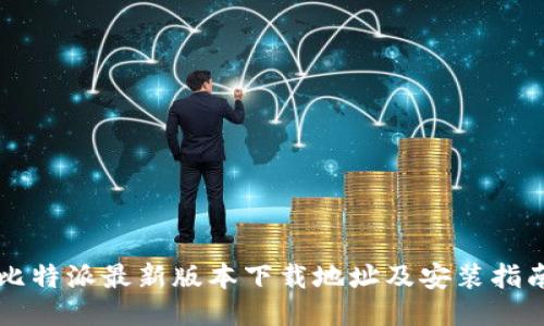 比特派最新版本下载地址及安装指南