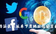 比特派最新版本下载地址及安装指南