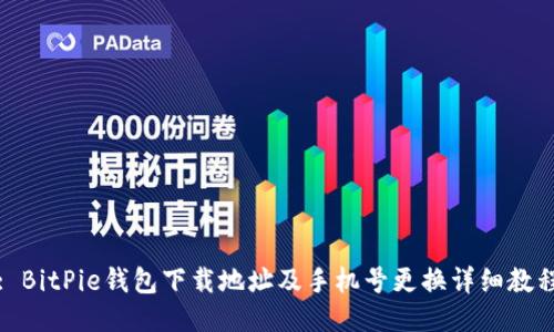 : BitPie钱包下载地址及手机号更换详细教程